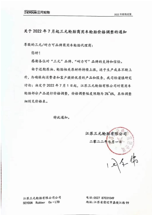 7月1日起，江蘇三元輪胎商用車輪胎部分產(chǎn)品價(jià)格調(diào)整，價(jià)格調(diào)整服務(wù)預(yù)期為3%-6%。