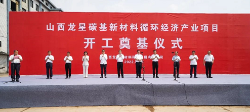山西龍星碳基新材料循環(huán)經(jīng)濟產(chǎn)業(yè)項目舉行開工奠基儀式