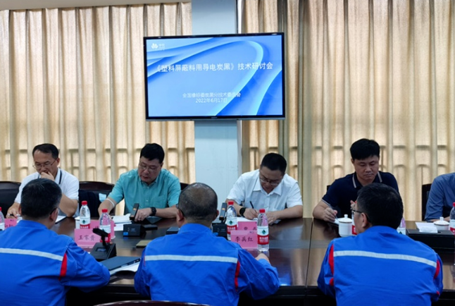 《塑料屏蔽料用導(dǎo)電炭黑》標(biāo)準(zhǔn)起草研討會召開！