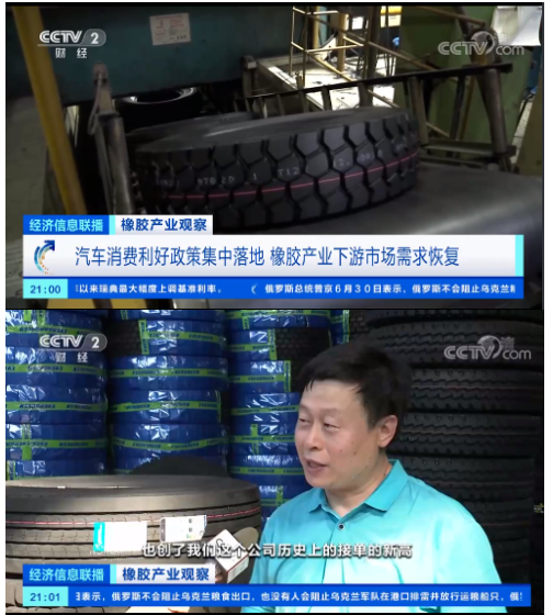央視《經(jīng)濟信息聯(lián)播》節(jié)目報道了橡膠產(chǎn)業(yè)觀察，表示隨著近期國內(nèi)一系列利好汽車消費的政策出臺，在一定程度上提振了輪胎行業(yè)的需求，也提振了天然橡膠的需求。