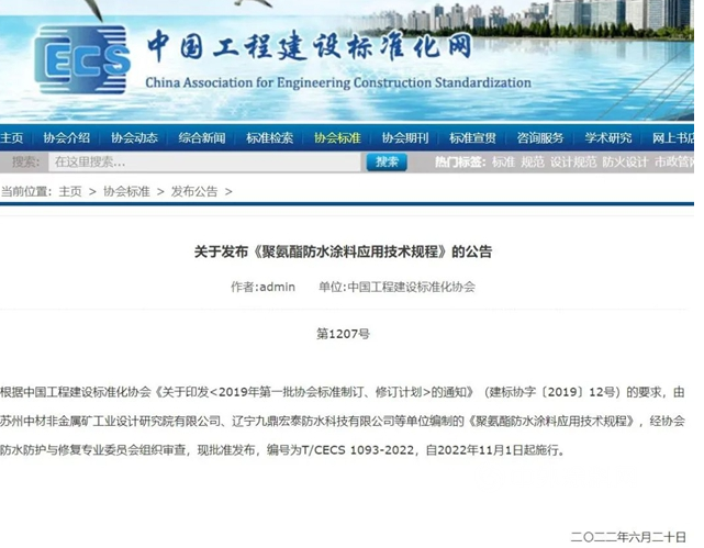 《聚氨酯防水涂料應(yīng)用技術(shù)規(guī)程》標(biāo)準(zhǔn)發(fā)布，今年11月1日起施行！