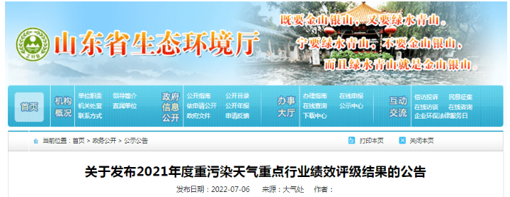 山東發(fā)布2021年度重污染天氣重點行業(yè)績效評級結(jié)果 