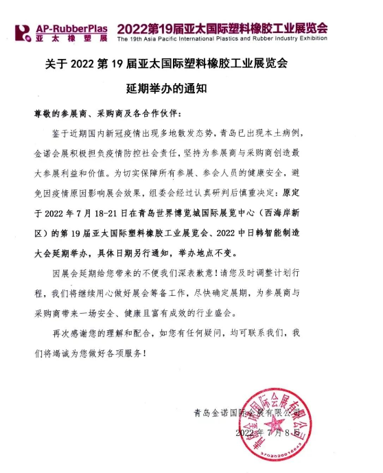 2022亞太國(guó)際橡塑展將延期舉辦 2022亞太國(guó)際橡塑展將延期舉辦