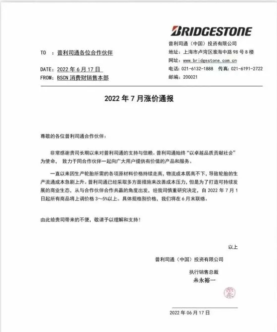 普利司通輪胎全線漲價，車企成本壓力高燒不退