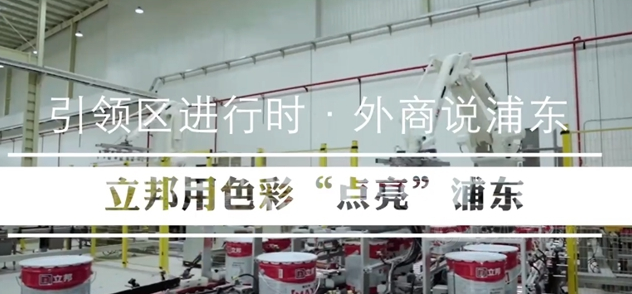 立邦：立足浦東，向“世界涂料引領(lǐng)者”的目標大步邁進！