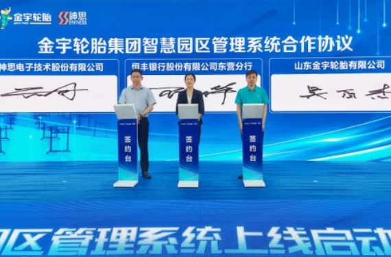 科技賦能智慧園區(qū)，恒豐銀行東營(yíng)分行與金宇輪胎集團(tuán)達(dá)成