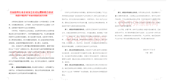 首屆涂料行業(yè)企業(yè)家會(huì)長(zhǎng)論壇濮陽(yáng)聯(lián)合倡議  構(gòu)建區(qū)域涂料產(chǎn)業(yè)協(xié)同創(chuàng)新發(fā)展共同體