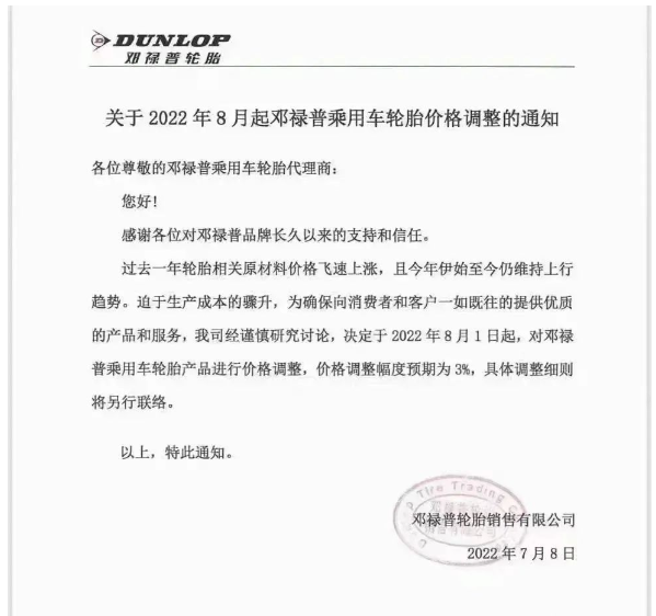 7月8日，鄧祿普發(fā)布乘用車輪胎價格調(diào)整通知