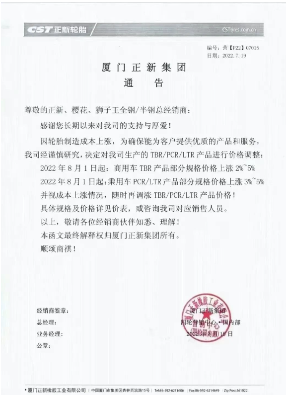7月份多家輪胎廠發(fā)布了漲價預(yù)告