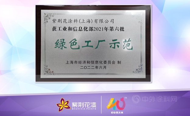 紫荊花“綠色工廠示范”圓滿授牌！