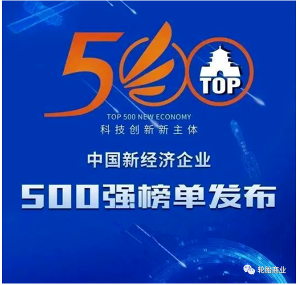 中國企業(yè)評價(jià)協(xié)會發(fā)布了“2021中國新經(jīng)濟(jì)企業(yè)500強(qiáng)”榜單