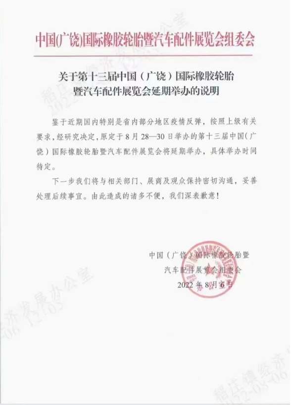突發(fā)！廣饒輪胎展再度延期！