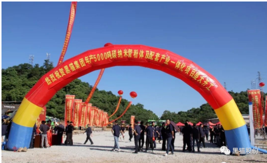 喜訊！黑貓集團(tuán)碳納米管項(xiàng)目正式開工