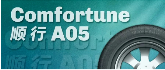 　Comfortune A05(順行) 優(yōu)先上市195/65R15、205/55R16兩個規(guī)格。