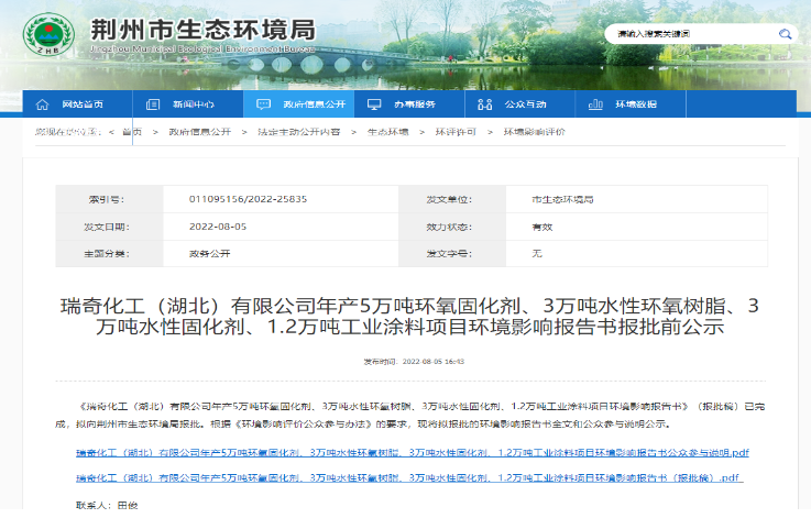 瑞奇化工5萬(wàn)噸固化劑、3萬(wàn)噸環(huán)氧及工業(yè)涂料項(xiàng)目環(huán)評(píng)報(bào)批