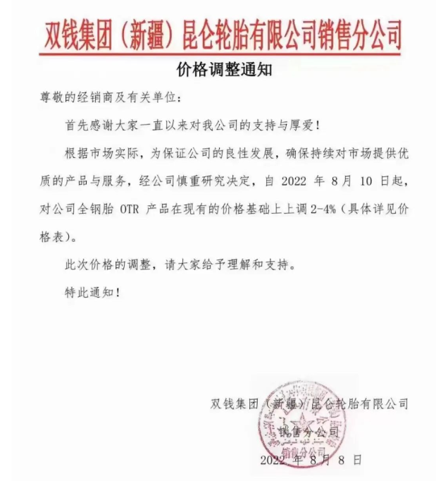 漲價(jià)！雙錢集團(tuán)(新疆)昆侖輪胎有限公司通知