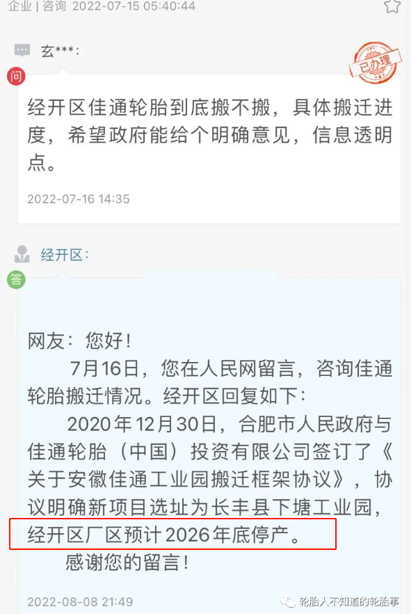 合肥佳通輪胎經(jīng)開區(qū)廠區(qū)預(yù)計2026年底停產(chǎn)