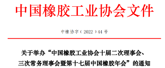 中橡協(xié)十屆二次理事會(huì)、三次常務(wù)理事會(huì)暨第十七屆中國(guó)橡膠年會(huì)，定于2022年8月29-31日，在青島舉行。