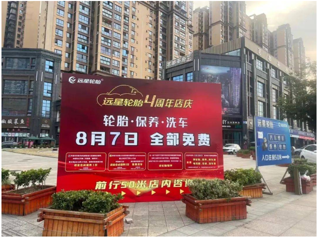 遠(yuǎn)星輪胎·汽車服務(wù)店4周年慶  線上+線下，打造更高標(biāo)準(zhǔn)的服務(wù)標(biāo)桿