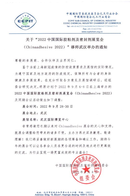關(guān)于第25屆中國(guó)國(guó)際膠粘劑及密封劑展移師武漢舉辦的通知 關(guān)于第25屆中國(guó)國(guó)際膠粘劑及密封劑展移師武漢舉辦的通知