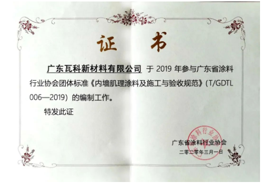 廣東省涂料行業(yè)協(xié)會(huì)團(tuán)體標(biāo)準(zhǔn)《內(nèi)墻肌理涂料及施工與驗(yàn)收規(guī)范》的參編單位瓦科自成立以來，就專注于藝術(shù)涂料細(xì)分領(lǐng)域，打造“小而美，專而精”的藝術(shù)涂料品牌