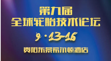 第九屆全球輪胎技術(shù)論壇，定檔！