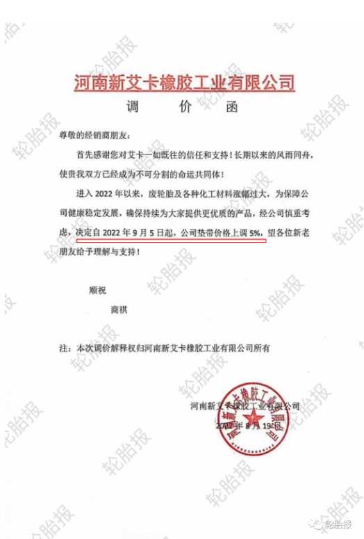2022年8月19日，河南新艾卡橡膠工業(yè)有限公司發(fā)布產(chǎn)品漲價(jià)通知。