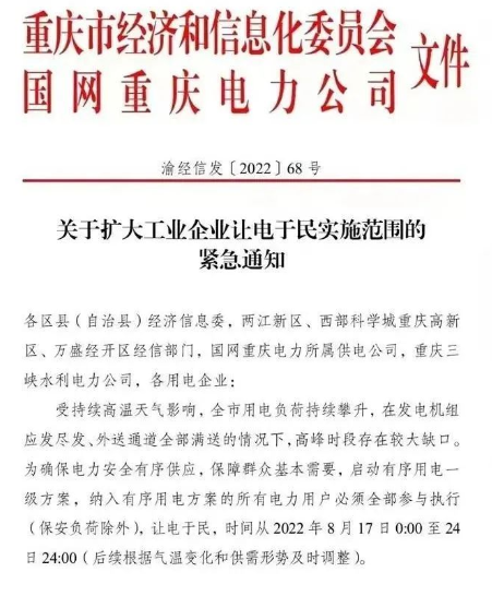 由于當?shù)剡B日持續(xù)高溫，供電缺口擴大，政府發(fā)布通知，要求工業(yè)企業(yè)讓電于民，停工放假。
