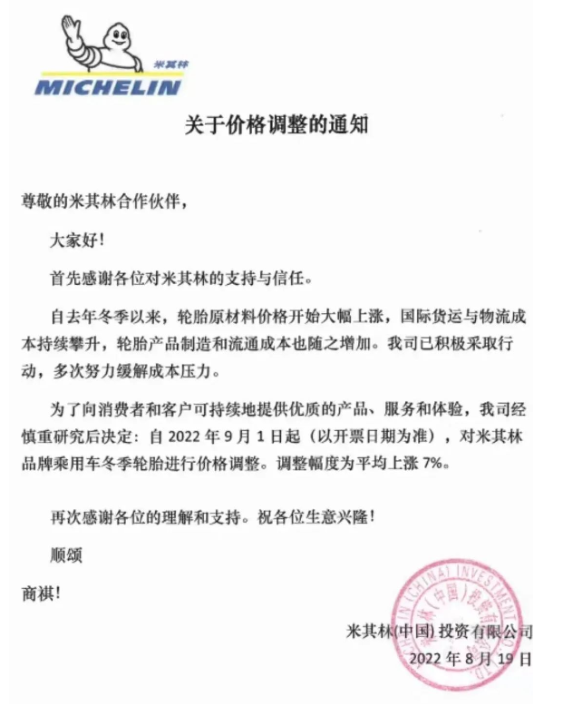 延續(xù)到9月！米其林瑪吉斯輪胎漲價(jià)函來襲