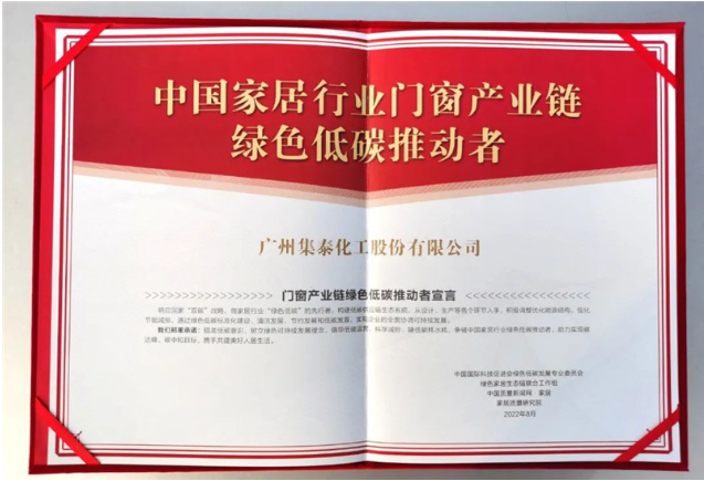 集泰化工多年來致力于研發(fā)、生產(chǎn)和銷售環(huán)境友好型密封膠和涂料，持續(xù)踐行綠色低碳理念，希望通過本次參編行業(yè)團(tuán)標(biāo)，為門窗企業(yè)提供更多的創(chuàng)新解決方案，讓消費(fèi)者用上更好的門窗。