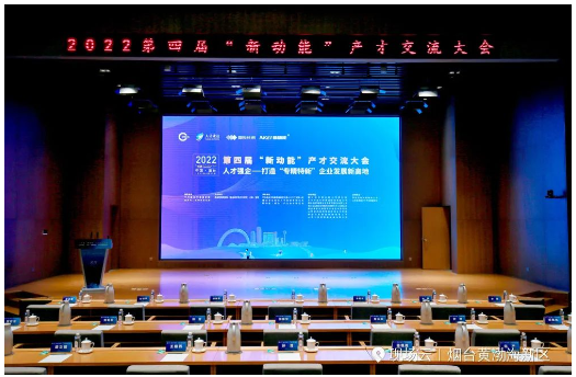 以人才強(qiáng)企——打造“專精特新”企業(yè)發(fā)展新高地為主題的2022第四屆“新動(dòng)能”產(chǎn)才交流大會(huì)在煙臺(tái)城市黨建學(xué)院舉行。