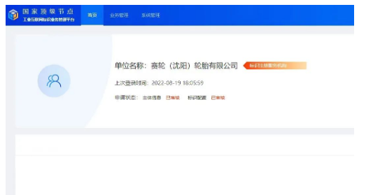賽輪(沈陽(yáng))承建的輪胎行業(yè)二級(jí)節(jié)點(diǎn) 正式通過(guò)國(guó)家頂級(jí)節(jié)點(diǎn)審核 賽輪(沈陽(yáng))承建的輪胎行業(yè)二級(jí)節(jié)點(diǎn) 正式通過(guò)國(guó)家頂級(jí)節(jié)點(diǎn)審核