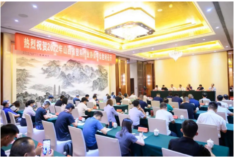2022年山西省塑料行業(yè)協(xié)會(huì)年會(huì)順利召開