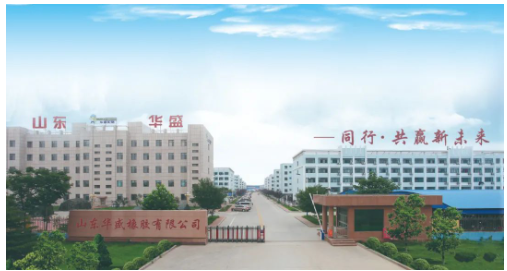 三、東營企業(yè)部分  華盛橡膠集團(tuán)