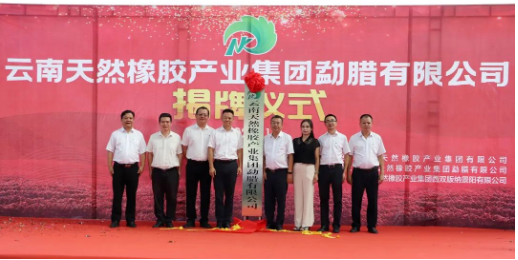 揭牌！橡膠集團(tuán)再添新成員