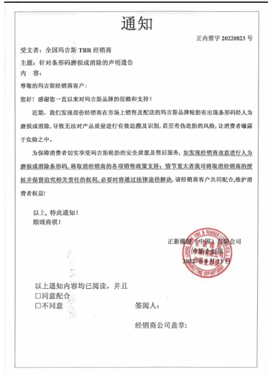 輪胎廠家嚴(yán)正聲明！