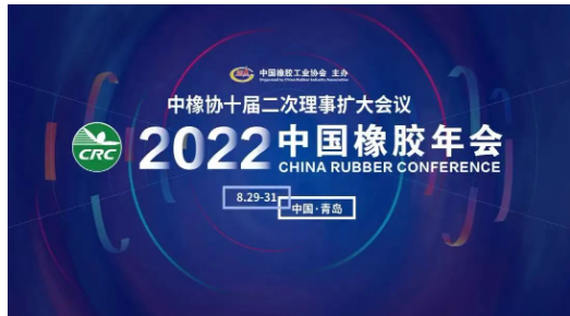 中國橡膠年會參會嘉賓名單出爐 中國橡膠年會參會嘉賓名單出爐