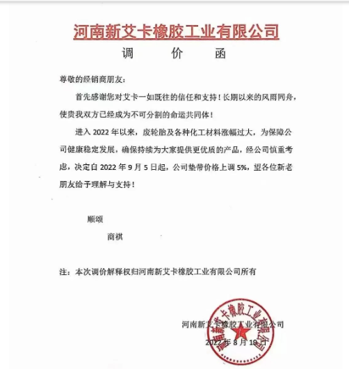 河南新艾卡橡膠宣布，自9月5日起公司墊帶產品價格上調5%。