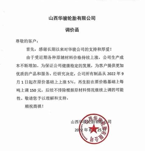 山西華駿輪胎宣布自9月1日起，公司所有制品在原價基礎上上漲5%，再生膠在原價基礎上每噸上調150元。