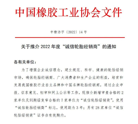 中橡協發(fā)布：2022年度“誠信”榜單！