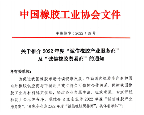 2022年度誠信橡膠產業(yè)服務商
