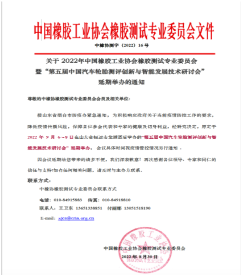 中橡協(xié)橡膠測(cè)試年會(huì)，延期！