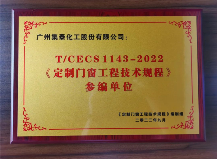 　集泰股份門窗膠銷售部總經(jīng)理柯錫濤認(rèn)為，《定制門窗工程技術(shù)規(guī)程》是繼系統(tǒng)門窗、建筑鋁合金門窗標(biāo)準(zhǔn)之后的又一個(gè)行業(yè)領(lǐng)先的標(biāo)準(zhǔn)，將極大促進(jìn)門窗行業(yè)向規(guī)范化、規(guī)模化發(fā)展，為有實(shí)力、有擔(dān)當(dāng)?shù)钠髽I(yè)提供良好的發(fā)展機(jī)遇。