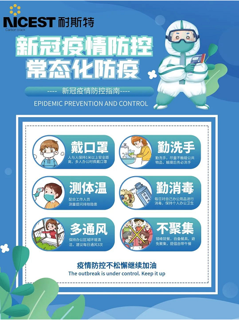 下一步，耐斯特炭黑公司將嚴格貫徹落實上級政府和集團公司有關疫情防控的要求，切實提高政治站位，扛起政治擔當，堅決做到機制不變、力度不減，以更嚴要求、更硬措施、更實作風抓好防疫工作落實，以實際行動迎接黨的二十大的勝利召開。