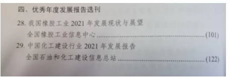 全國橡膠工業(yè)信息中心參評提交的《我國橡膠工業(yè)2021年發(fā)展現(xiàn)狀與展望》作為優(yōu)秀年度發(fā)展報告選刊。