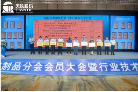中國(guó)橡膠工業(yè)協(xié)會(huì)副會(huì)長(zhǎng)兼秘書(shū)長(zhǎng)雷昌純、分會(huì)第九屆理事長(zhǎng)王永剛為2022年度中橡協(xié)橡膠制品行業(yè)TOP10企業(yè)頒發(fā)牌匾。