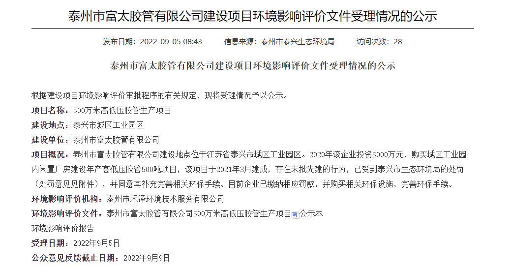 泰州市富太膠管有限公司公布其建設(shè)的500萬米高低壓膠管生產(chǎn)項(xiàng)目環(huán)境影響評(píng)價(jià)文件