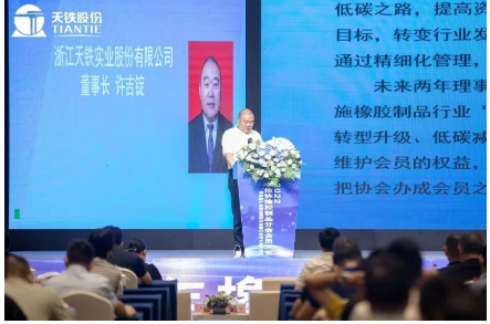  許吉錠在會上致辭，介紹了天鐵股份在橡膠制品領域的成就，并以公司發(fā)展史為例，號召業(yè)內同仁銳意進取、拓寬合作空間。