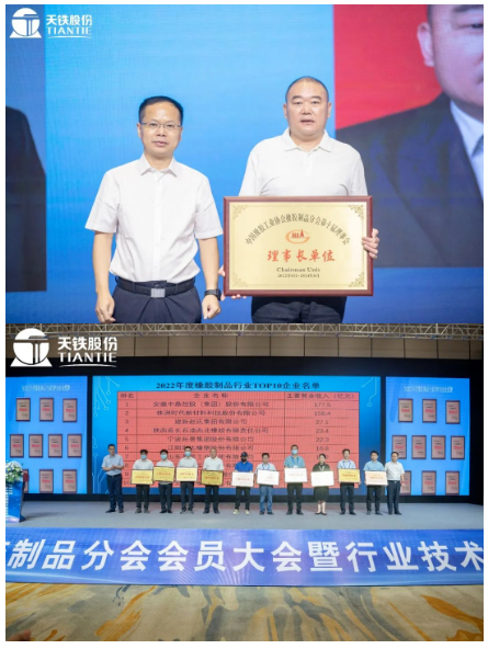   此次會員大會，為天鐵股份頒發(fā)了理事長單位牌匾，同時也為2022年橡膠制品行業(yè)TOP10企業(yè)頒發(fā)牌匾。