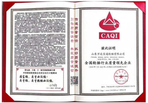 萬達寶通輪胎憑借卓越的產(chǎn)品品質(zhì)及良好的社會形象，再次榮膺由中國質(zhì)量檢驗協(xié)會頒發(fā)的“全國產(chǎn)品和服務質(zhì)量誠信品牌” “全國質(zhì)量檢驗穩(wěn)定合格產(chǎn)品”“全國輪胎行業(yè)質(zhì)量領先企業(yè)”等多項榮譽稱號。